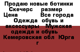 Продаю новые ботинки Скечерс 41 размер  › Цена ­ 2 000 - Все города Одежда, обувь и аксессуары » Мужская одежда и обувь   . Кемеровская обл.,Юрга г.